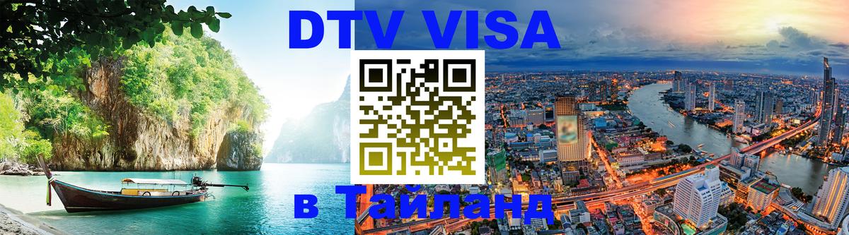 ДТВ VISA Тайланд для фрилансеров Париж 