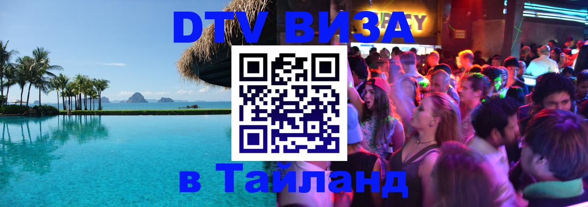 Стоимость и условия DTV визы — оформление в Таиланд под ключ - 18.11.2025 