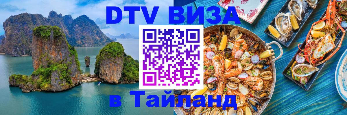 Электронная виза DTV в Тайланд Париж 